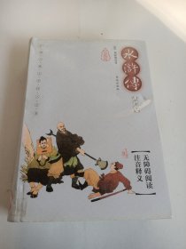 中国古典文学四大名著：水浒传（插图本）