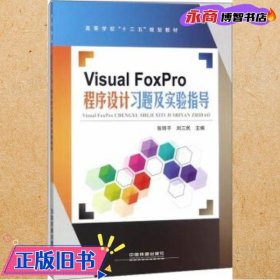 VisualFoxPro程序设计习题及实验指导