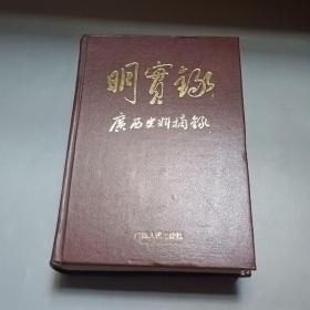 《明实录》广西史料摘录（精装仅印500册865页）