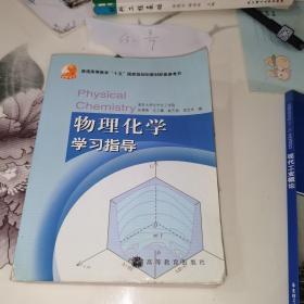 物理化学学习指导