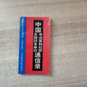 中国书法篆刻社团文房四宝单位通信录