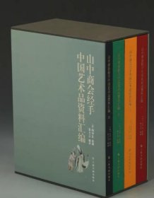 山中商会经手中国艺术品资料汇编 全四册 上海书画 正版现货