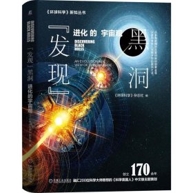 发现黑洞:进化的宇宙观