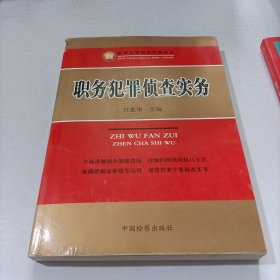 职务犯罪侦查实务