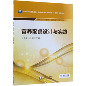 营养配餐设计与实践(供食品营养与检测食品质量与安全专业用全国高职高专食品类保健品