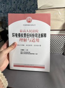 最高人民法院环境侵权责任纠纷司法解释理解与适用