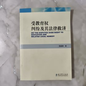 受教育权纠纷及其法律救济