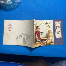 连环画：阿宝