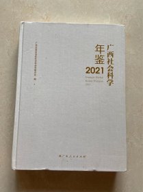 广西社会科学年鉴 2021