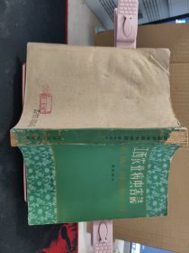 江西农业病虫害志 害虫部分 1960年一版一印