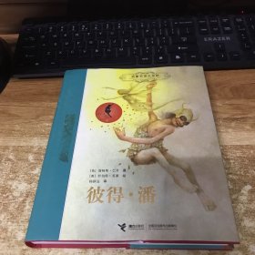 彼得·潘：名著名译名绘版