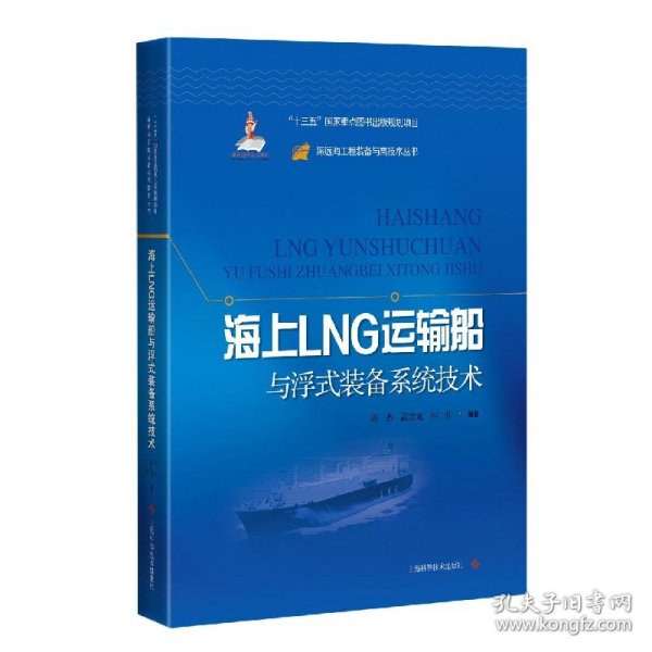 海上LNG运输船与浮式装备系统技术(精)/深远海工程装备与高技术丛书