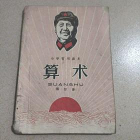 小学暂用课本 （算术)第四册