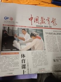 中国教育报2021年9月20日
