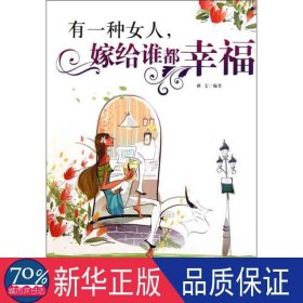 有一种女人，嫁给谁都 婚姻家庭 雅雯编 新华正版