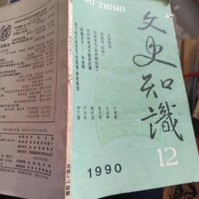 文史知识  1990年第12期