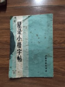 星录小楷字帖