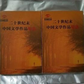 二十世纪末中国文学作品精选（中篇小说全二卷）