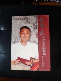 李祥云治疗妇科病精华-龙华名医临证录