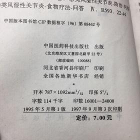 类风湿性关节炎防治和食疗100法