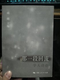 那一段回流(学人诗存)