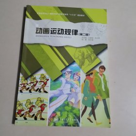 教育部高等学校广播影视类专业教学指导委员会十一五规划教材：动画运动规律