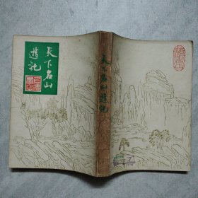 天下名山游记