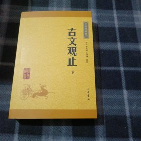 古文观止（上下册）（中华经典藏书·升级版）