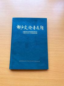 谢少文论著选辑【谢少文签名】