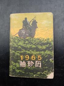 1965年《袖珍历》