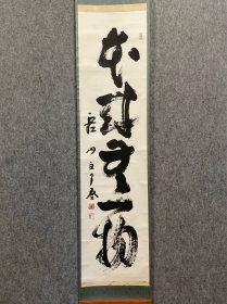 古筆书法茶挂【橘了庵 宗義】1941（昭和16）年、京都府に生まれる。 花園大学卒業。埼玉県野火止・平林寺僧堂に掛塔の後、大本山大徳寺別院徳禅寺代表役員・住職に就任。 大徳寺執事、大徳寺派庶務部長、同宗務支所長、日中友好臨済・黄檗協会理事等を歴任。その間、徳禅寺護持と開山・徹翁和尚顕彰を目的とする徳禅寺護持会を設立、現在に至る。 著書に「大徳寺一行名品集」（共著、求龍堂