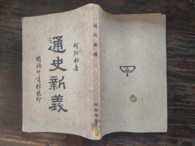 1930年 （民国十九年）初版《通史新义》 何炳松著   商务印书馆  私藏品  无任何笔迹、印章。