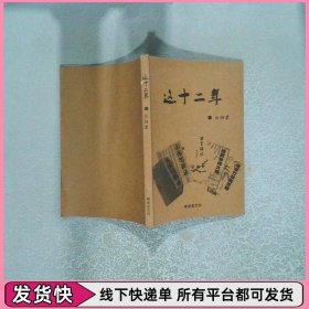 这十二年