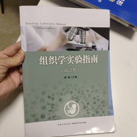 组织学实验指南（双语版）