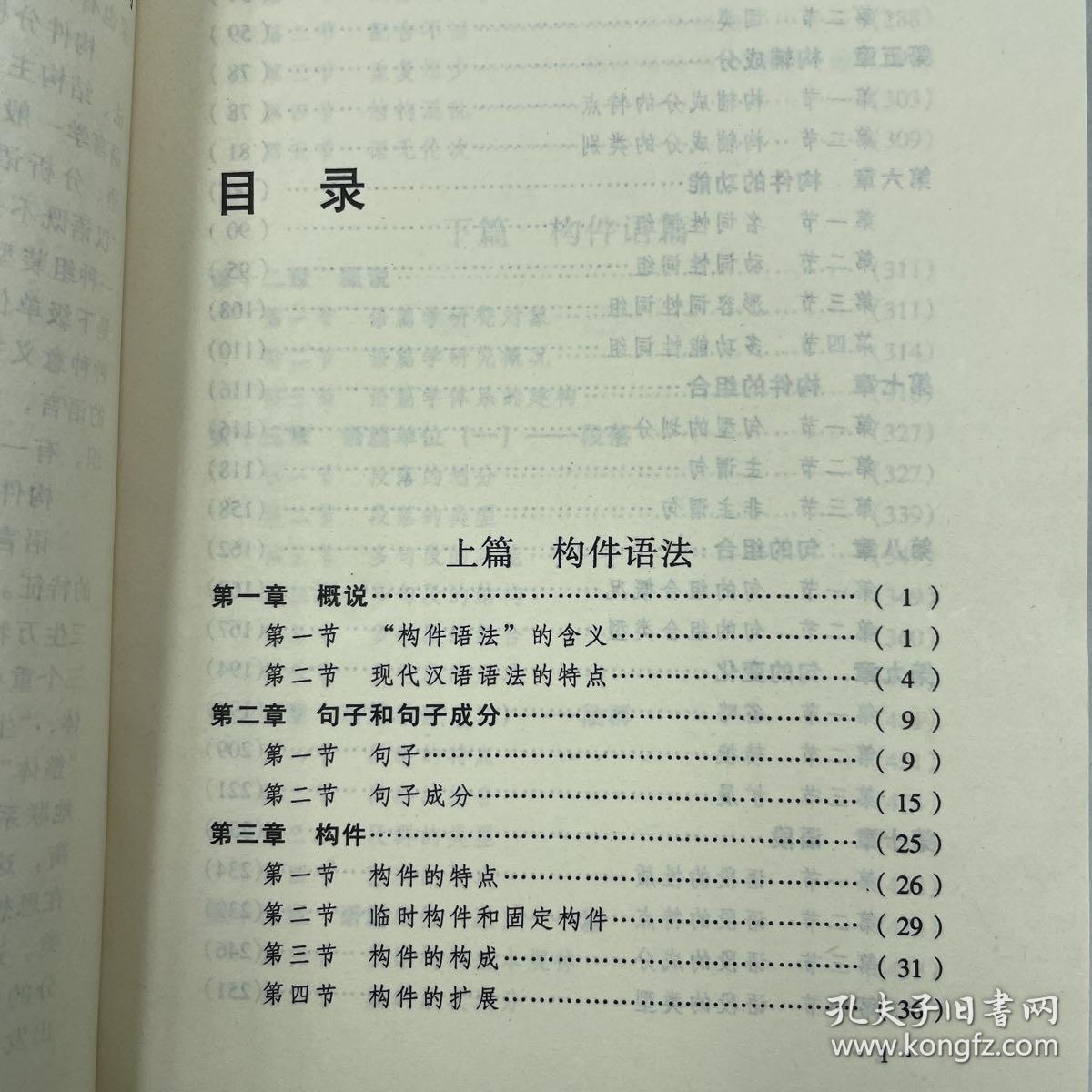 汉语构件语法语篇学