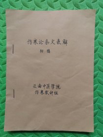 伤寒论条文表解，云南中医学院伤寒教研组“李筱圃”，1964年6月初稿，油印本，（32+36）筒子页，内容完整不缺，【封面和第一页为后补】，认可再拍，具体看图和详细描述。