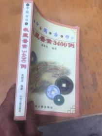 中国古币收藏鉴赏3400例