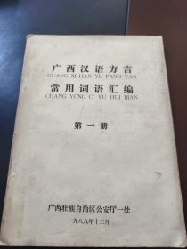 广西汉语方言常用词语汇编（第一册）