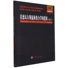 范德瓦尔斯流体热力学的进展(英文版)/国外优秀物理著作原版系列