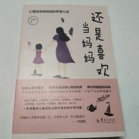 还是喜欢当妈妈 心理咨询师妈妈的养育心法