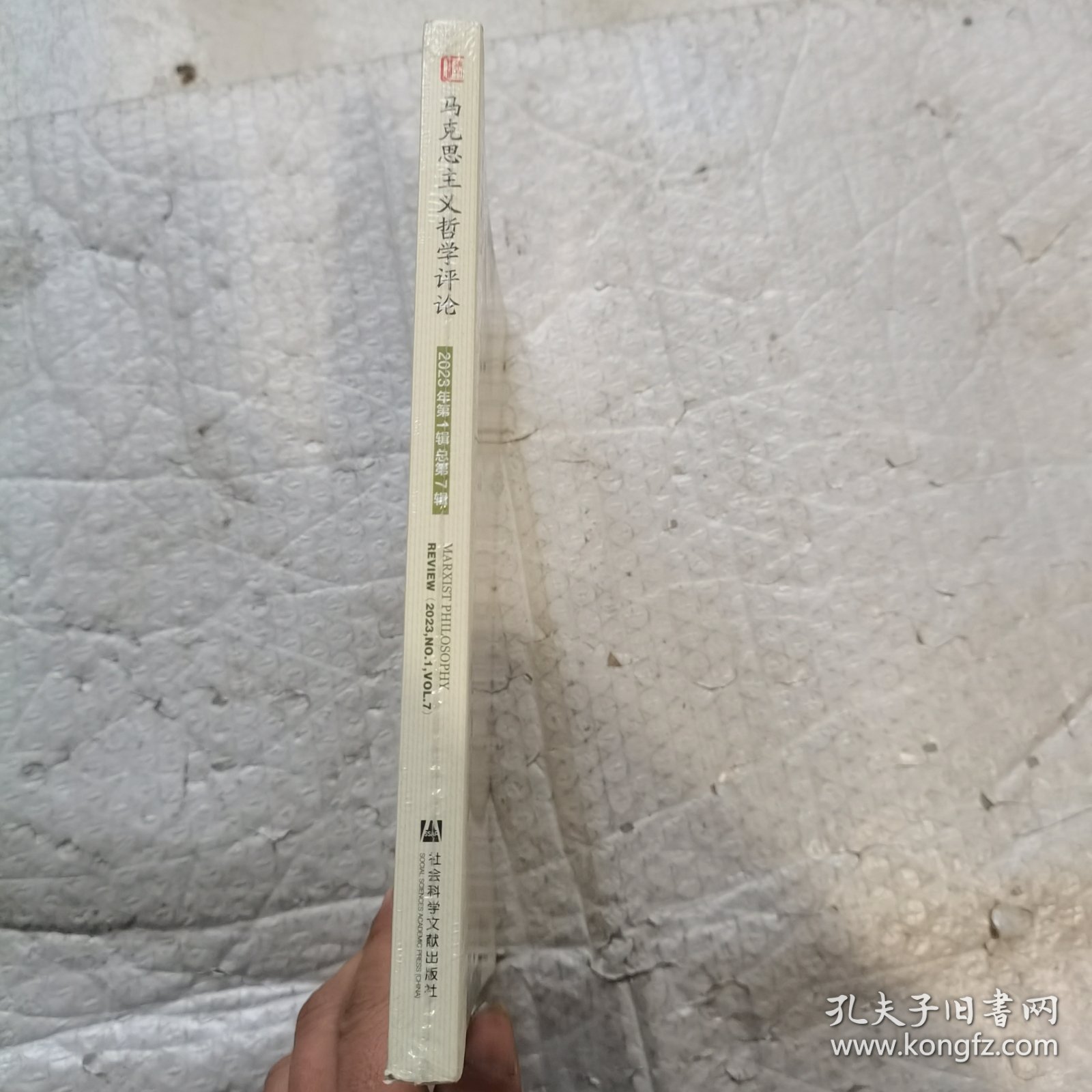 马克思主义哲学评论:2023年第1辑 总第7辑 全新未开封带塑料膜