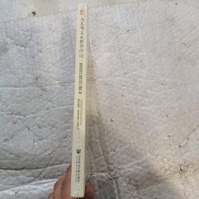 马克思主义哲学评论:2023年第1辑 总第7辑 全新未开封带塑料膜