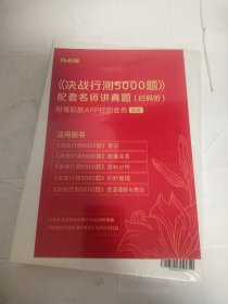 公务员考试·决战行测5000题（常识）上下册 2022版