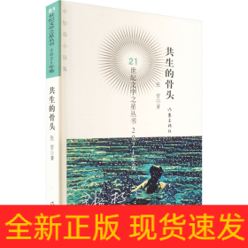 共生的骨头