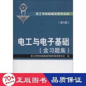 技工学校机械类通用教材：电工与电子基础（含习题集）（第5版）