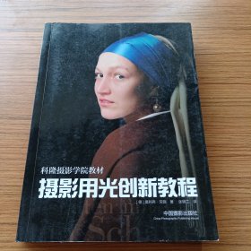 摄影用光创新教程：科隆摄影学院教材