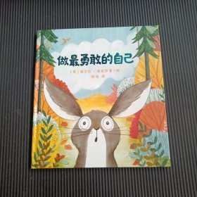 做最勇敢的自己