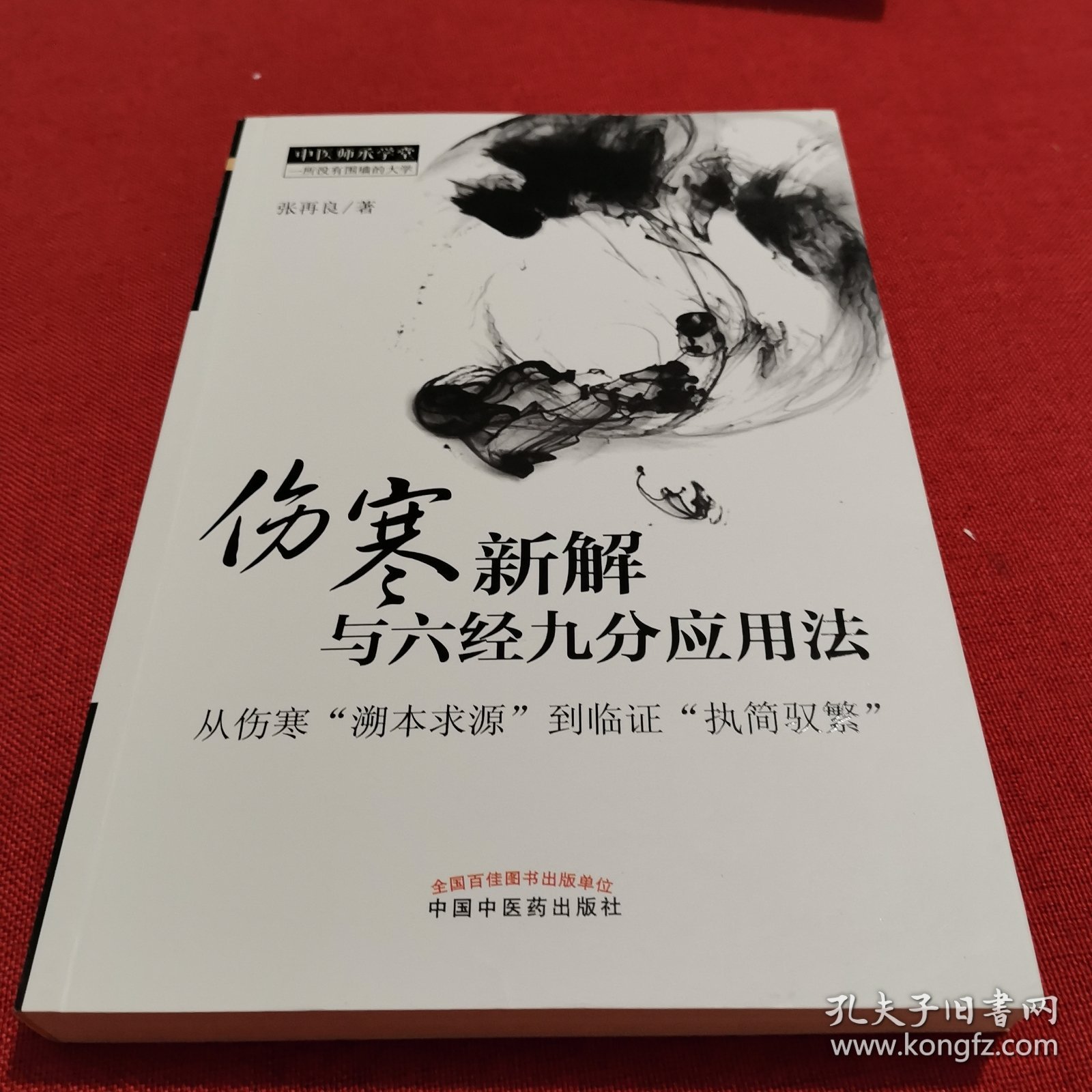 中医师承学堂·伤寒新解与六经九分应用法：从伤寒“溯本求源”到临证“执简驭繁”