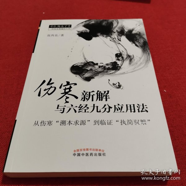 中医师承学堂·伤寒新解与六经九分应用法：从伤寒“溯本求源”到临证“执简驭繁”