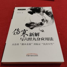 中医师承学堂·伤寒新解与六经九分应用法：从伤寒“溯本求源”到临证“执简驭繁”
